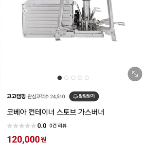 코베아 컨테이너 스토브 가스버너 구합니다