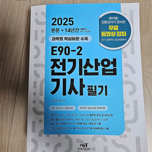 E90-2 전기산업기사 필기 책 팝니다
