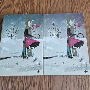 로맨스소설 아주은밀한연애 2권 (소장용,완결) 1.3만원