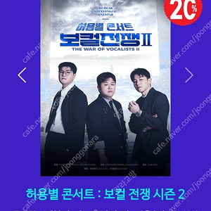 허용별 콘서트 : 보컬 전쟁 시즌2 서울 전주 대구 천안 부산 S석 R석 최대4인 할인예매(~6.28)