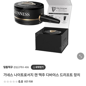 [미개봉] 기네스 드라우트 니트로서지 나이트로서지 디바이스(카스 등 일반 캔맥주 가능) 맥주 거품기 생맥주 기계