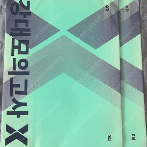 2026 강대모의고사 X 0회