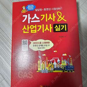 2025 일진사 가스산업기사 실기 판매