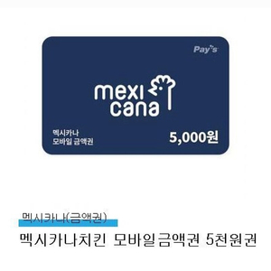 멕시카나치킨 모바일금액권 5천원권x2