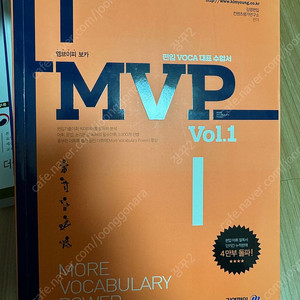 편입합격자 기운받아가세요 김영편입 MVP Vol.1 단어장 주황책 (기본)