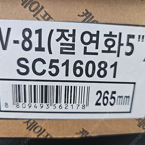 K2 안전화, KV-81 절연화 265mm