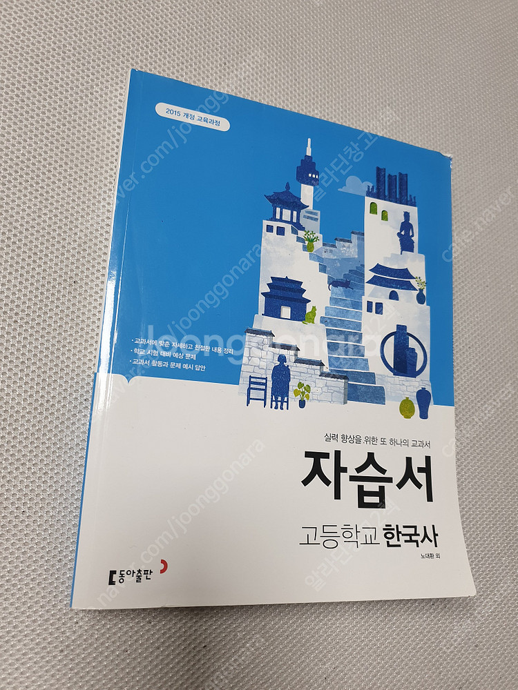 [고등 역사] 미래엔 한국사 자습서/ 1등급 만들기 한...--0