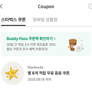스타벅스 별8개무료음료쿠폰(아메리카노, 라떼만)