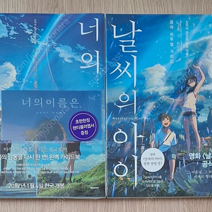 (극장판) (신카이 마코토) 너의 이름은 공식 비주얼 가이드 - 초판, 띠지 [초판한정부록 : 렌티큘러 엽서(책과랩핑)] & 날씨의 아이 공식 비주얼 가이드 - 초판, 띠지 (미개