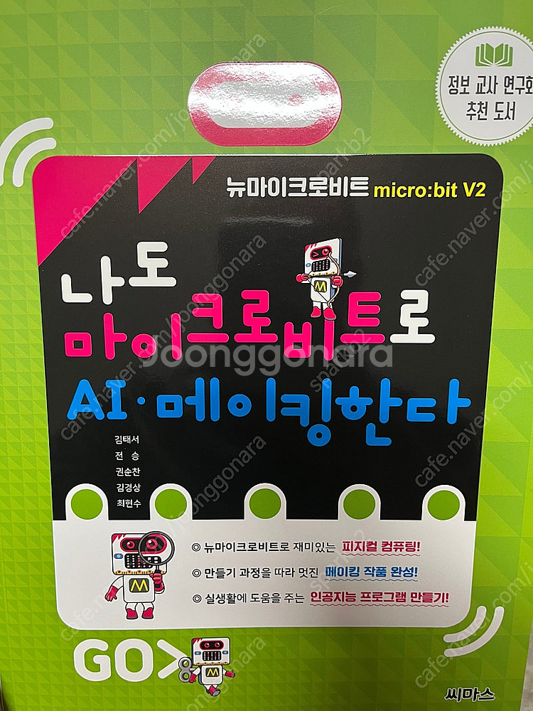 나도 마이크로비트로 AI·메이킹한다--0