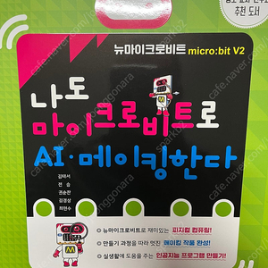 나도 마이크로비트로 AI·메이킹한다