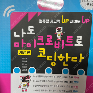 나도 마이크로비트로 코딩한다 - 개정판