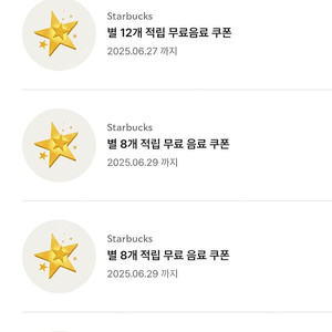 스타벅스 별8개쿠폰