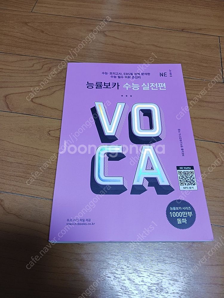 능률보카 수능실전편, 수능필수 어휘 총정리, 4000원--0