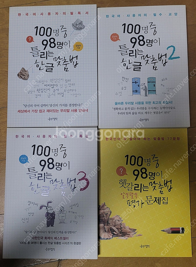 100명 중 98명이 틀리는 한글맞춤법 1~3권, 문제...--0