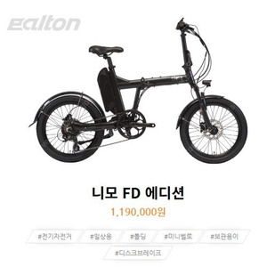 알톤 니모 FD 에디션 전기자전거[23년형]