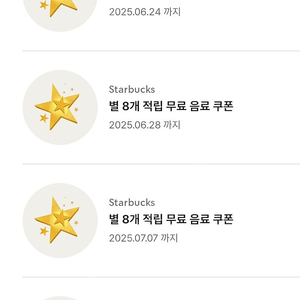 스타벅스 별 8개 무료 음료 쿠폰 라떼 아메 디카페인(+샷추가)가능 총4잔보유
