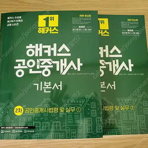 2025 해커스 2차 공인중개사법령- 기본서(황정선)