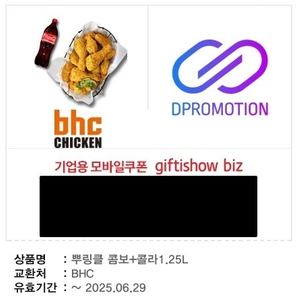 BHC 뿌링클 콤보+콜라 1.25L 쿠폰 (4,000원 할인)
