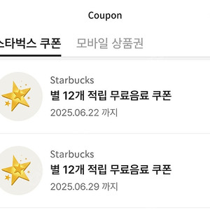 별 12쿠폰 개당 4200 3개일괄 12500원