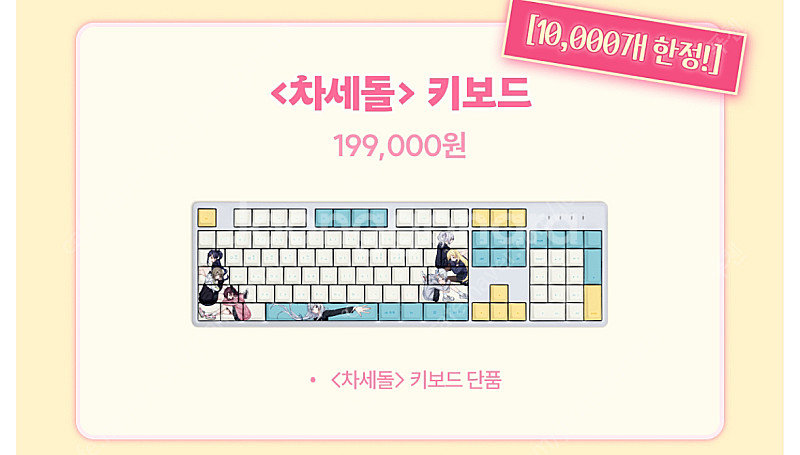 텀블벅 차세돌 키보드 이세돌--0