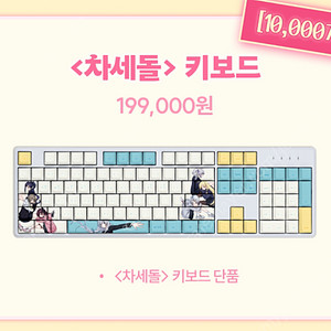 텀블벅 차세돌 키보드 이세돌