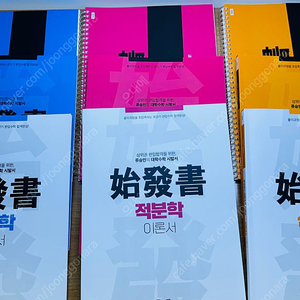 김영편입 류승민 대학수학 시발서 미분학 / 적분학 / 선형대수 이론서, 문제집, 해설집 판매합니다