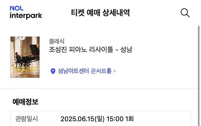 조성진 피아노 리사이틀 교환 6/15 성남 <-> 6/...--0
