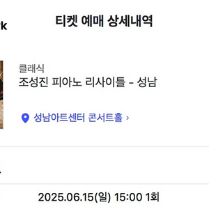 조성진 피아노 리사이틀 교환 6/15 성남 <-> 6/14 or 6/17 예술의전당
