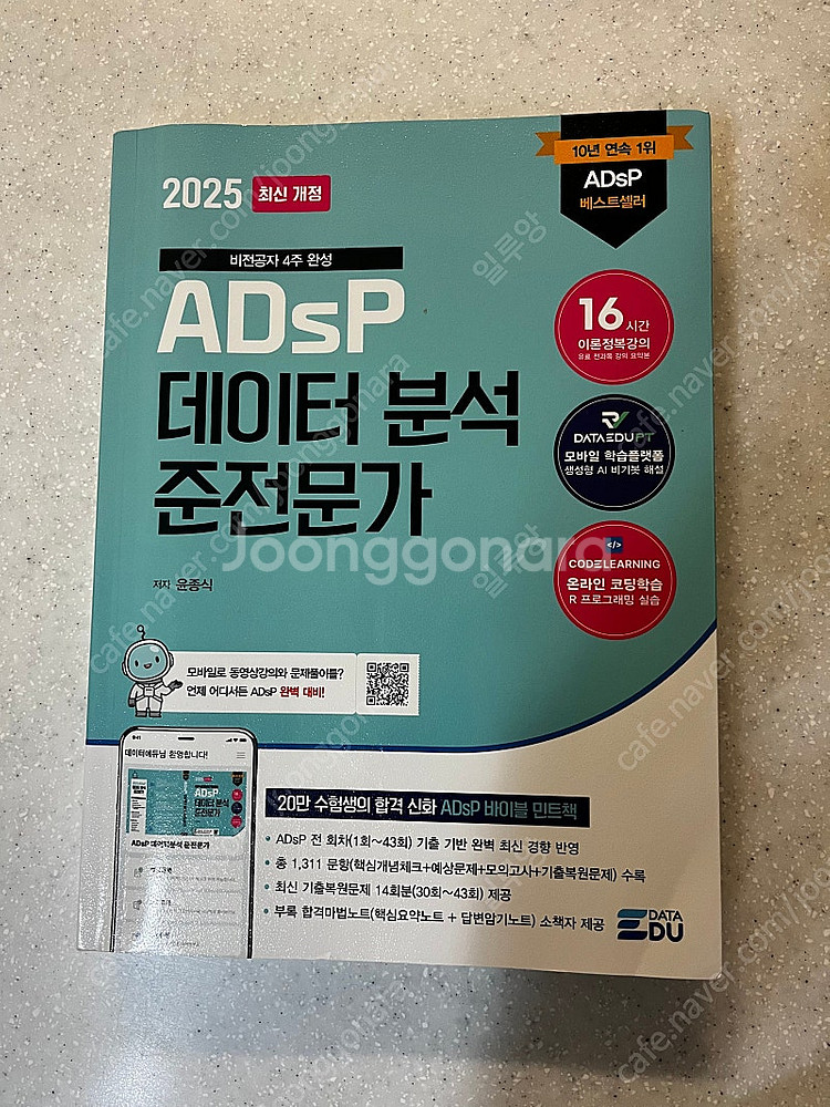 Adsp 데이터분석 준전문가 책 판매--0