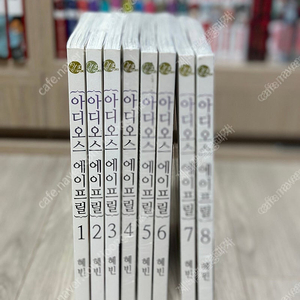 아디오스 에이프릴 1~8 전권 초판