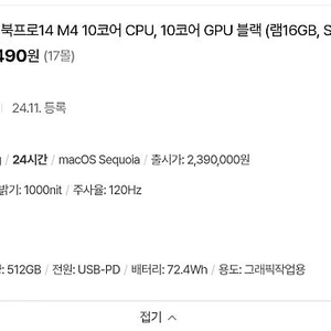 미개봉 / 맥북프로 14인치 M4 10코어 CPU, 10코어 GPU 블랙 (램16GB, SSD 512GB) MW2U3KH/A 195만원