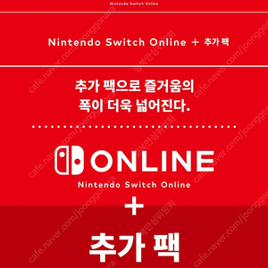 닌텐도 온라인 추가팩 1명 구함