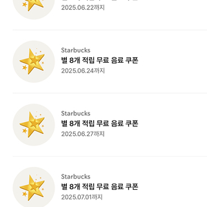 스타벅스 아메 라떼 쿠폰(별8쿠폰)
