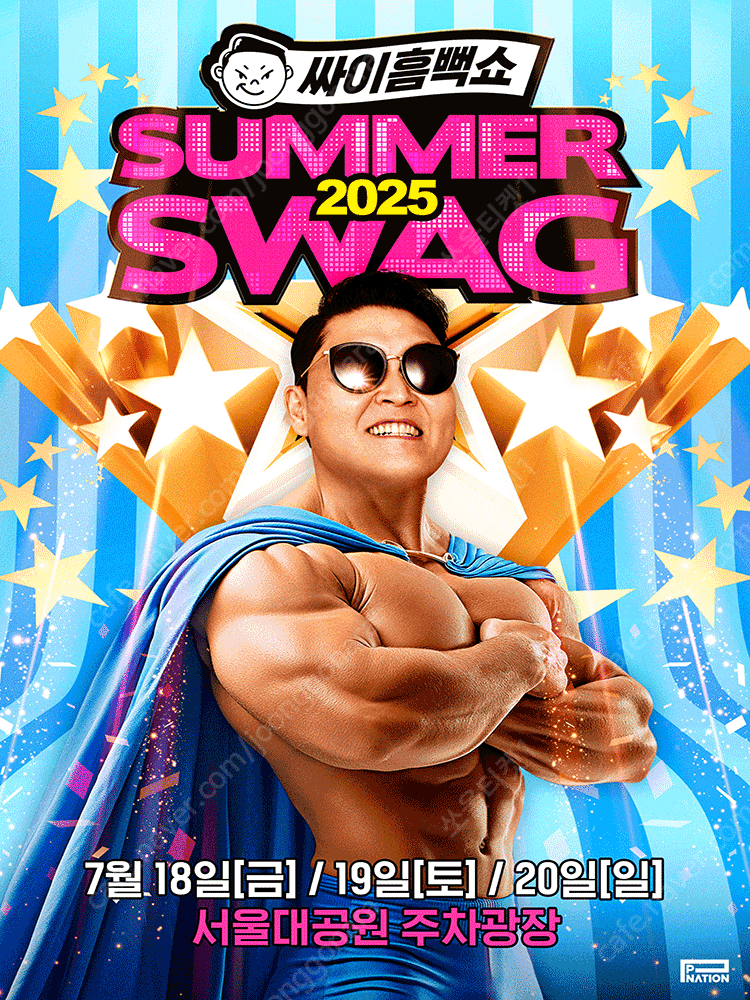 [ 싸이흠뻑쇼 SUMMERSWAG2025 - 인천 ] 지정석 W7구역 3열이내 4연석 양도