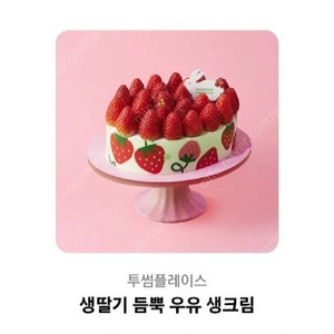 투썸플레이스 생딸기듬뿍 생크림케이크 기프티콘