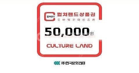 컬쳐랜드 5만원 모바일 상품권--0