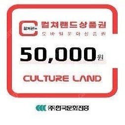 컬쳐랜드 5만원 모바일 상품권