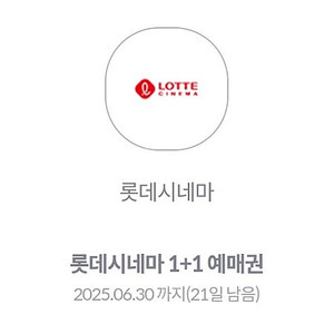 롯데시네마 예매권 1+1 장당1400원 3장있음 문자빠름