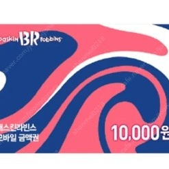 베스킨라빈스 만원 교환권