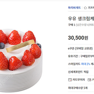 파바 파리바게뜨 우유생크림케이크(딸기b타입)1호 30500->24000원에 판매합니다.(3개월이상남음)