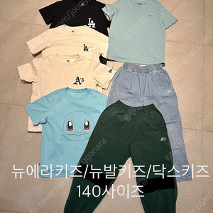 뉴에라/뉴발/닥스키즈 140사이즈 일괄 2만원