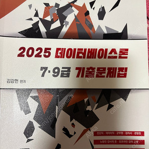 25년 전산직 7급 교재(데이터베이스론, 자료구조론)