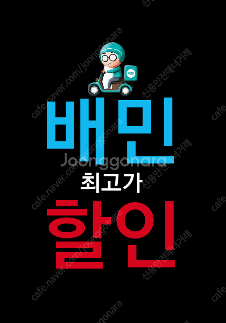 [최고가 할인] 배달의민족 쿠팡이츠 무료 할인주문 해드...--0