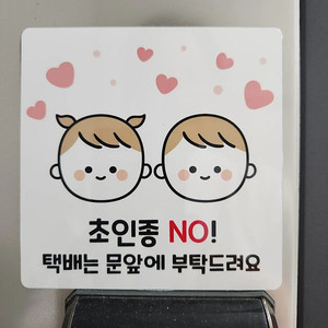 현관문패 아기가 자고있어요 안내판 초인종금지