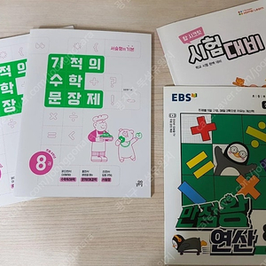 택포 /새상품 /기적의 수학 문장제 7,8권 4학년 (연산책 나눔)