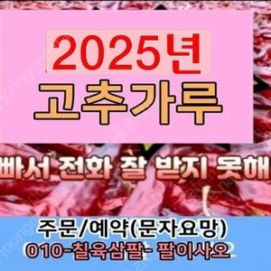 2025년 햇 고추가루 고춧가루 선 주문 시세 가격