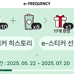 스타벅스 이프리퀸시 교환합니다 -현재 10개