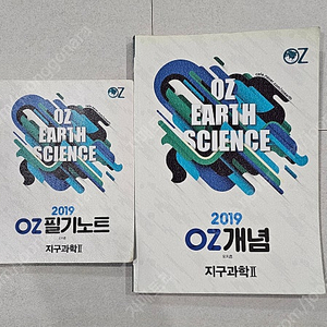 2019 오지훈 OZ 지구과학2 개념, 필기노트, 지1 기출문제집 판매합니다.