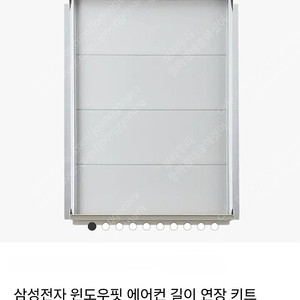 (삽니다) 21년형 삼성 윈도우핏 연장키트 60cm 삽니다. aw-ew61d